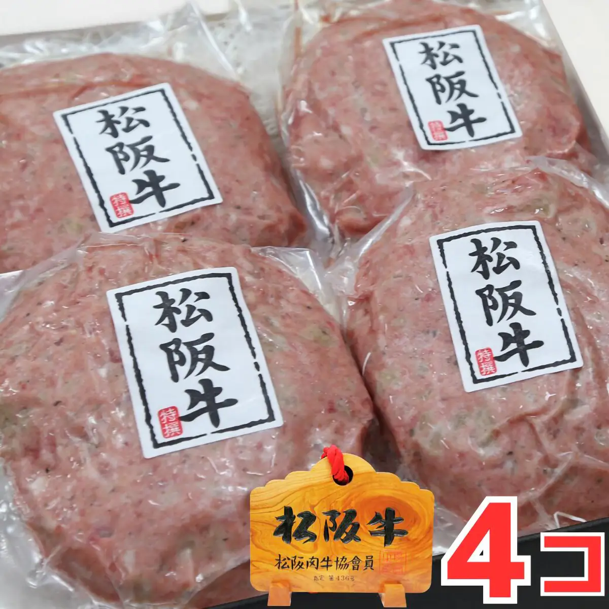 松阪牛ハンバーグ4個セット