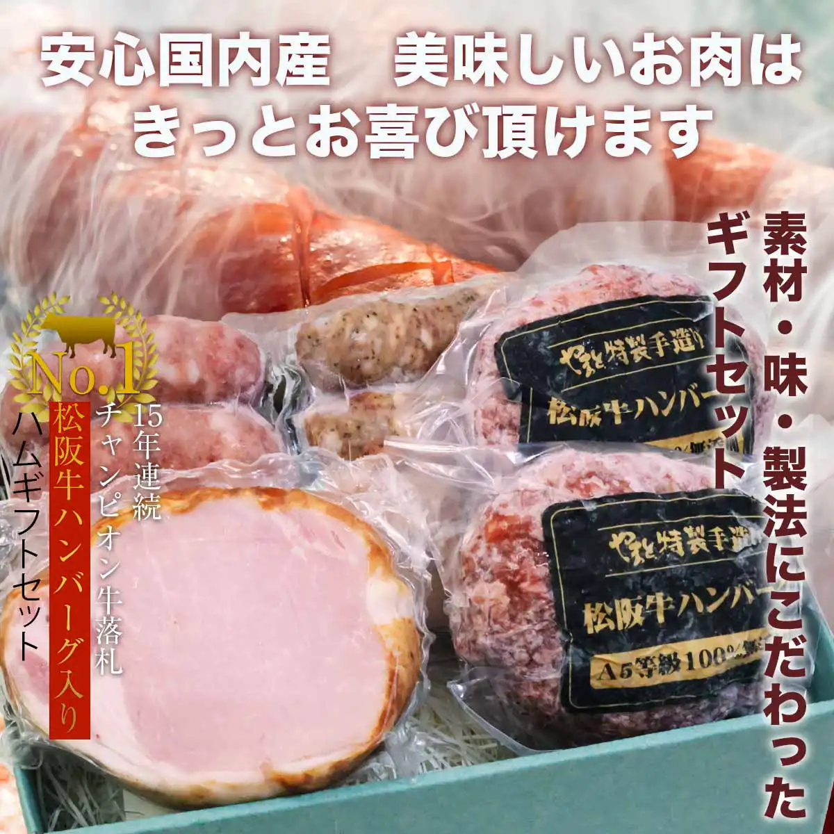 松阪牛ハンバーグ・ハムギフトセットA