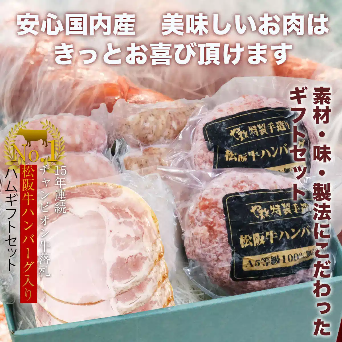 松阪牛ハンバーグ・ハムギフトセットB