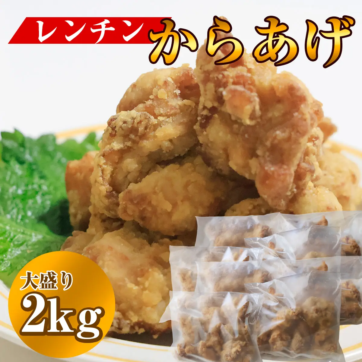 俺のレンチン唐揚げ 大盛り2kg