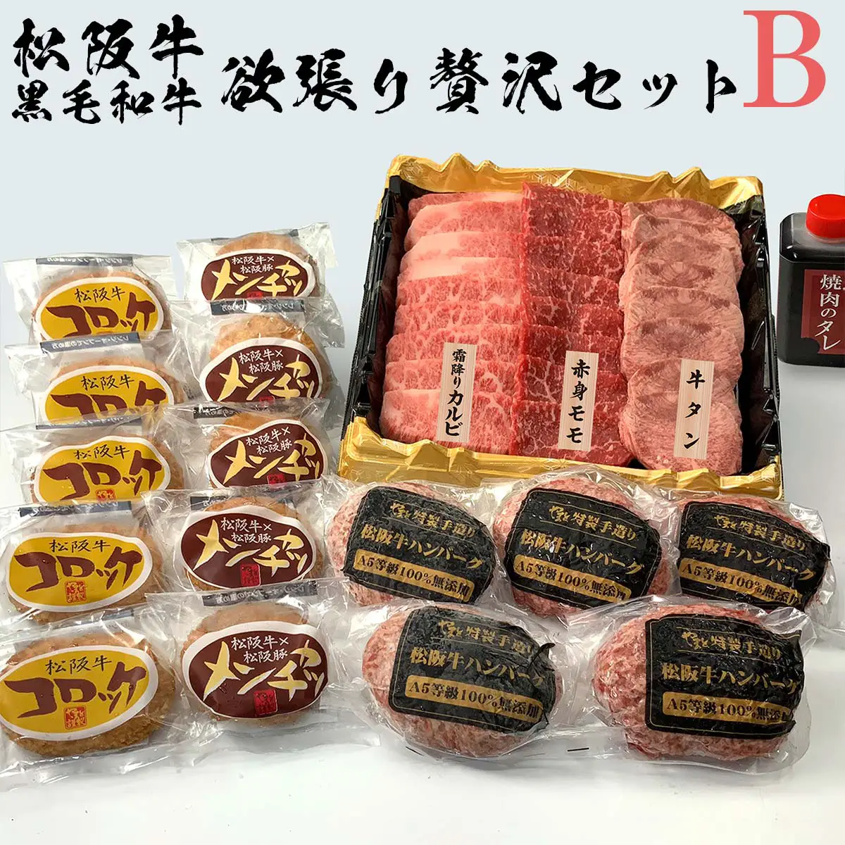 松阪牛・黒毛和牛 欲張り贅沢セットB