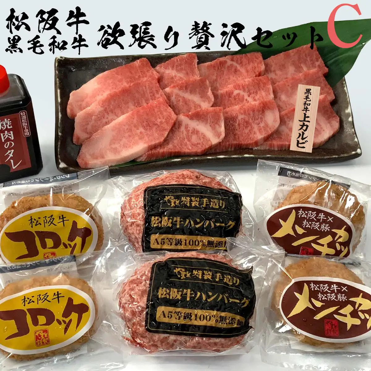 松阪牛・黒毛和牛　欲張り贅沢セットC