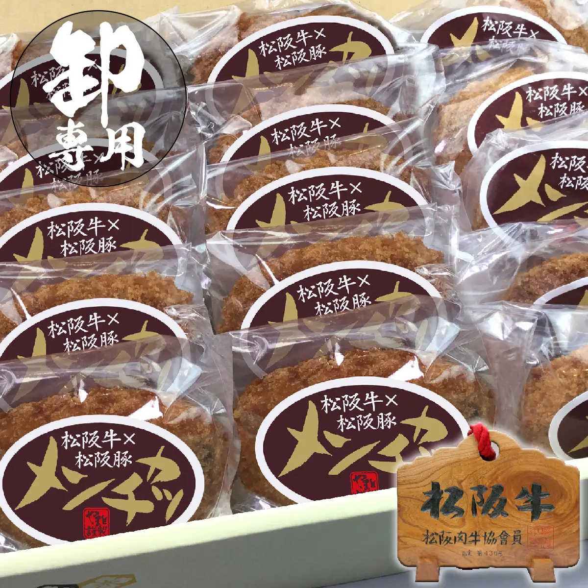 卸商品 松阪牛×松阪豚メンチ