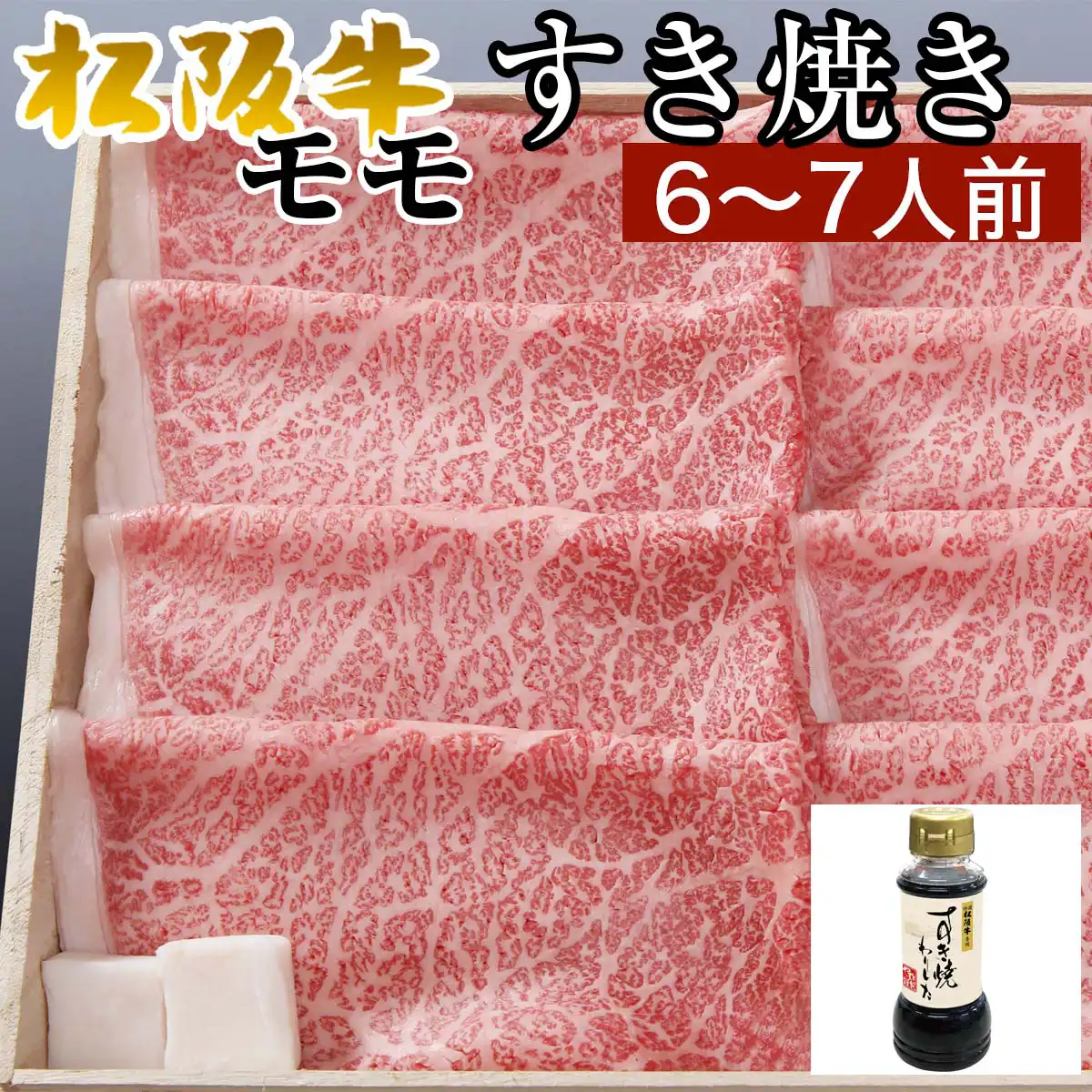 松阪牛モモすき焼き用700g