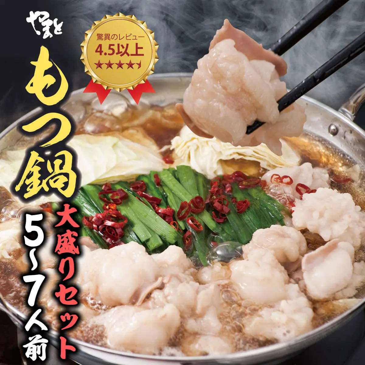 和牛もつ鍋通販 6人前