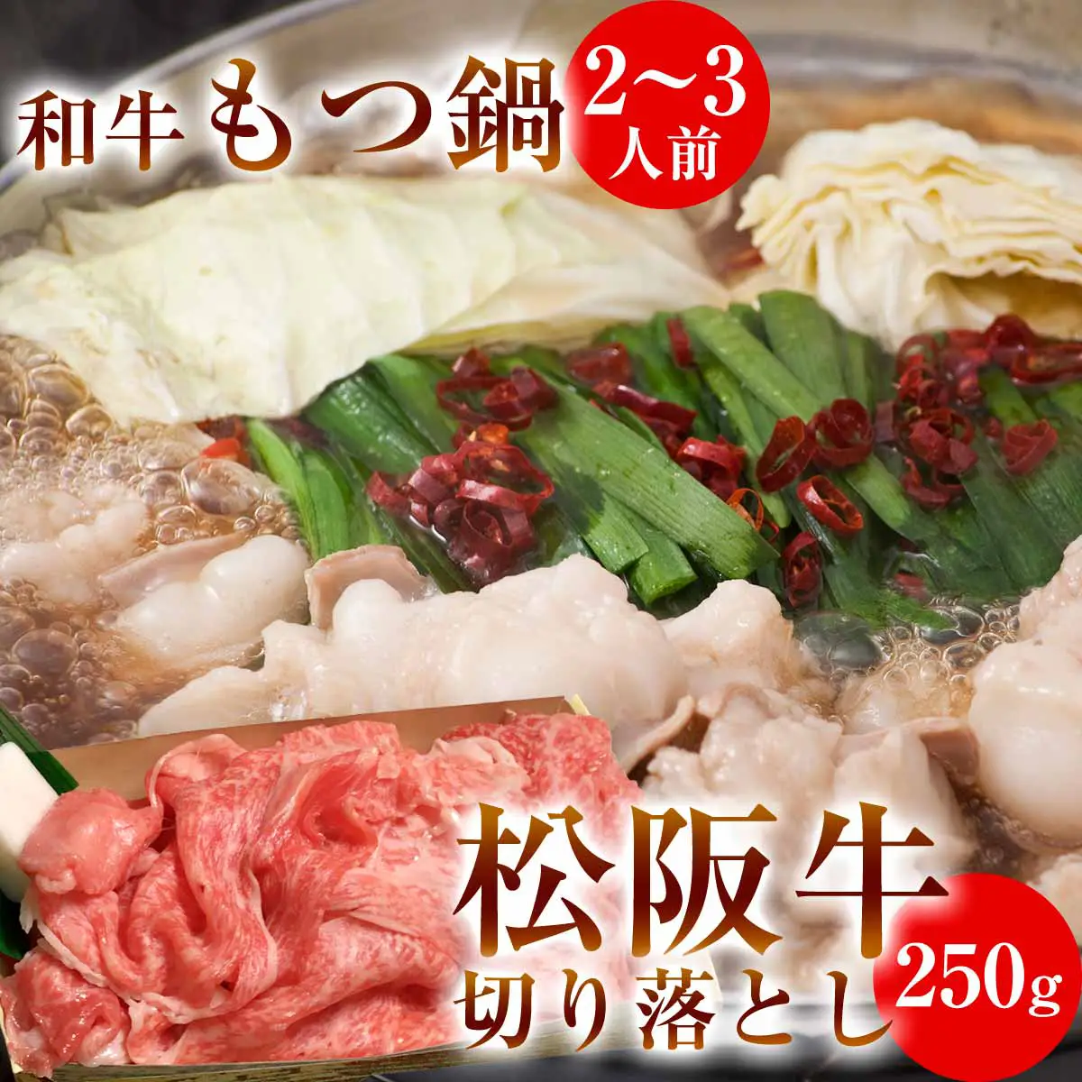 和牛もつ鍋セット M+切り落とし250g