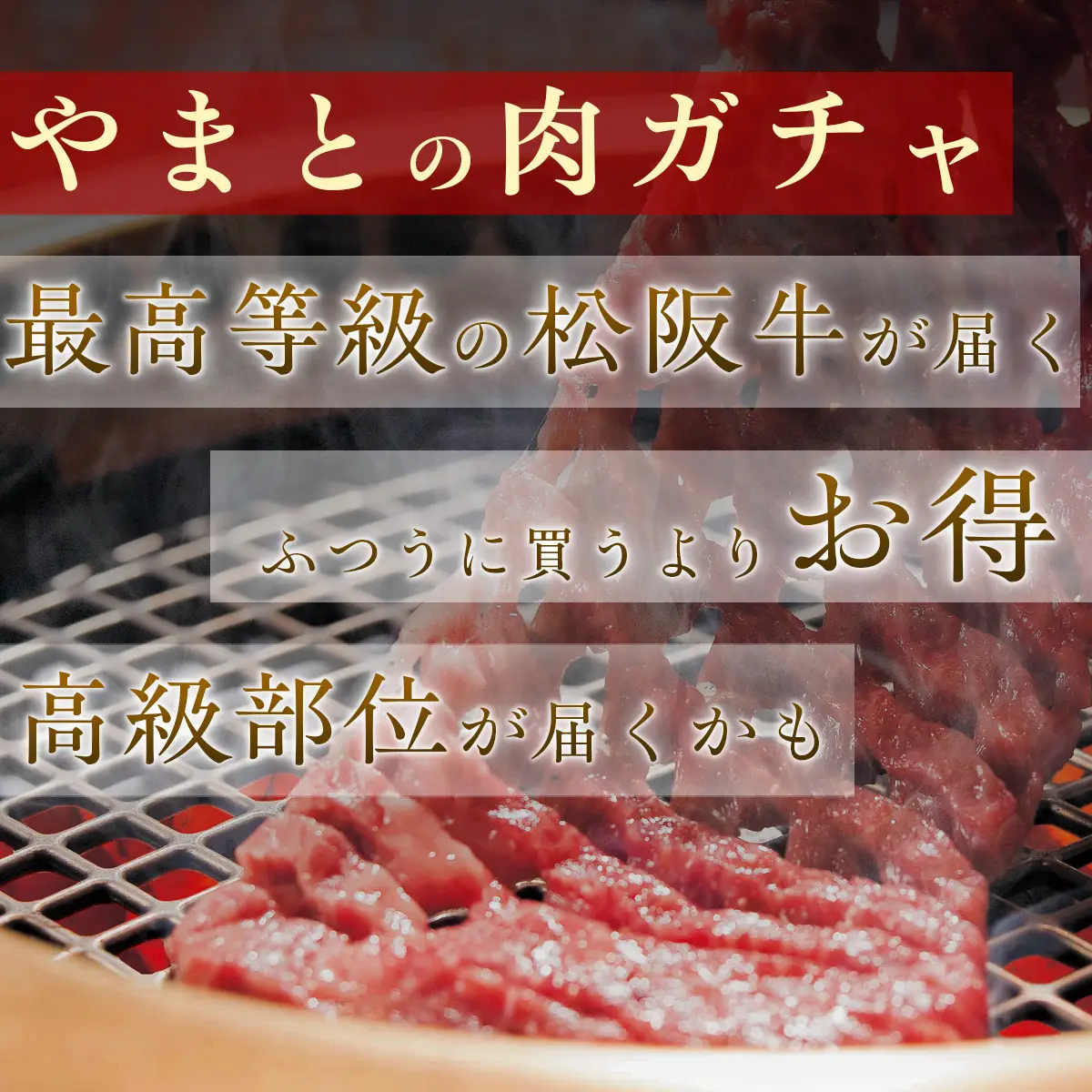松阪牛肉ガチャ