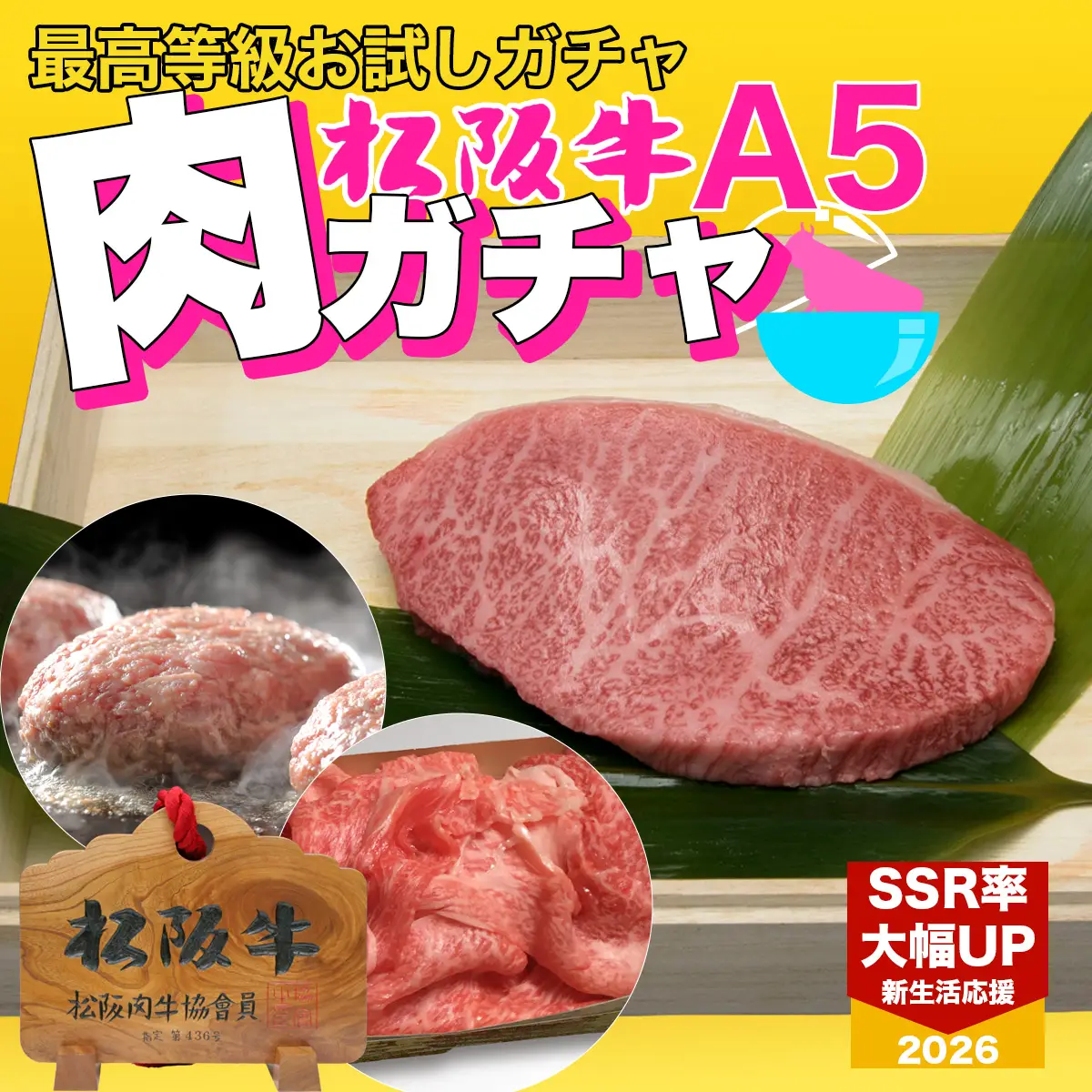 松阪牛　お試し肉ガチャ