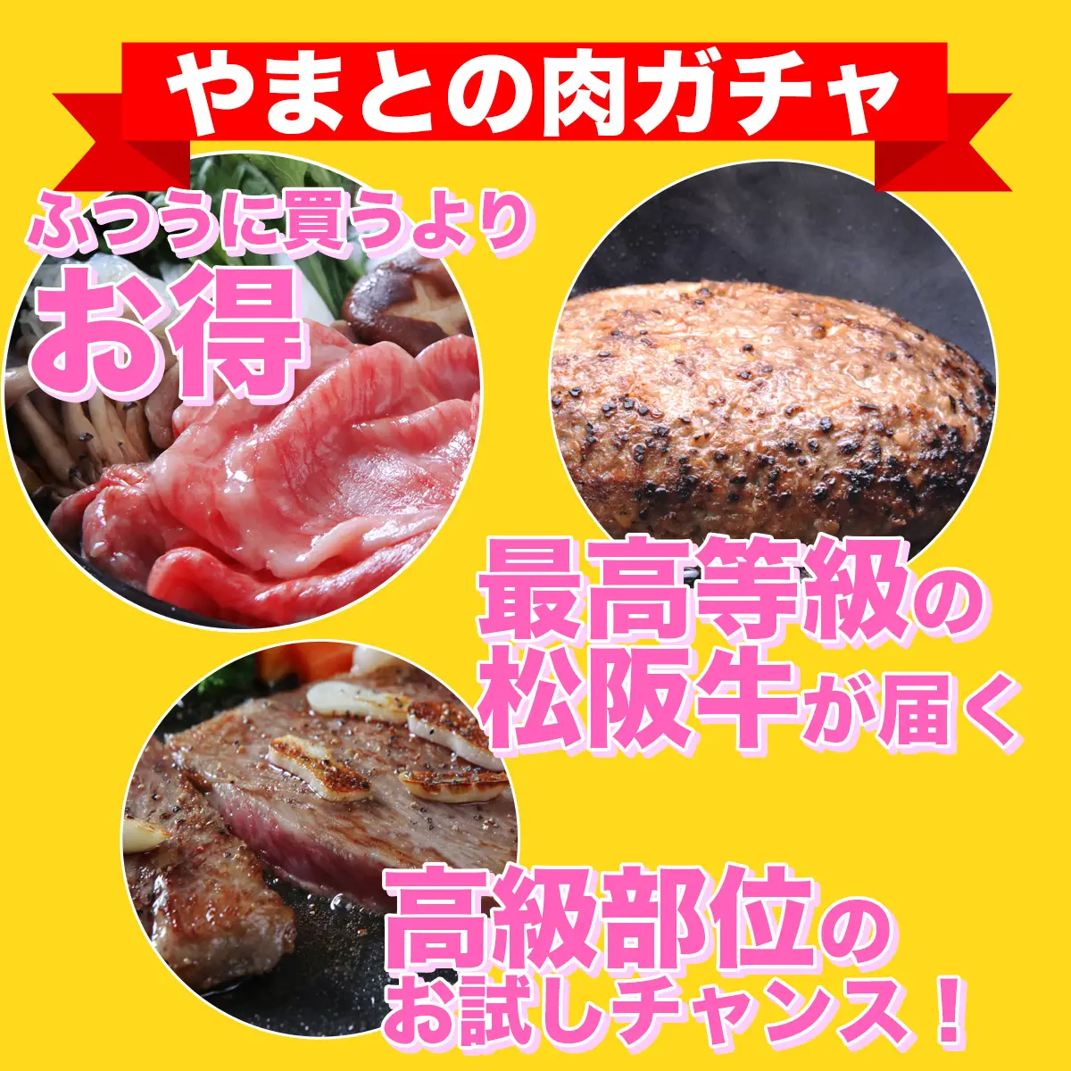 松阪牛　お試し肉ガチャ