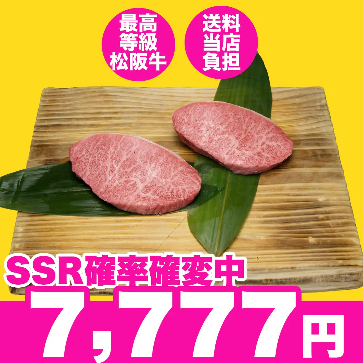 松阪牛　お試し肉ガチャ