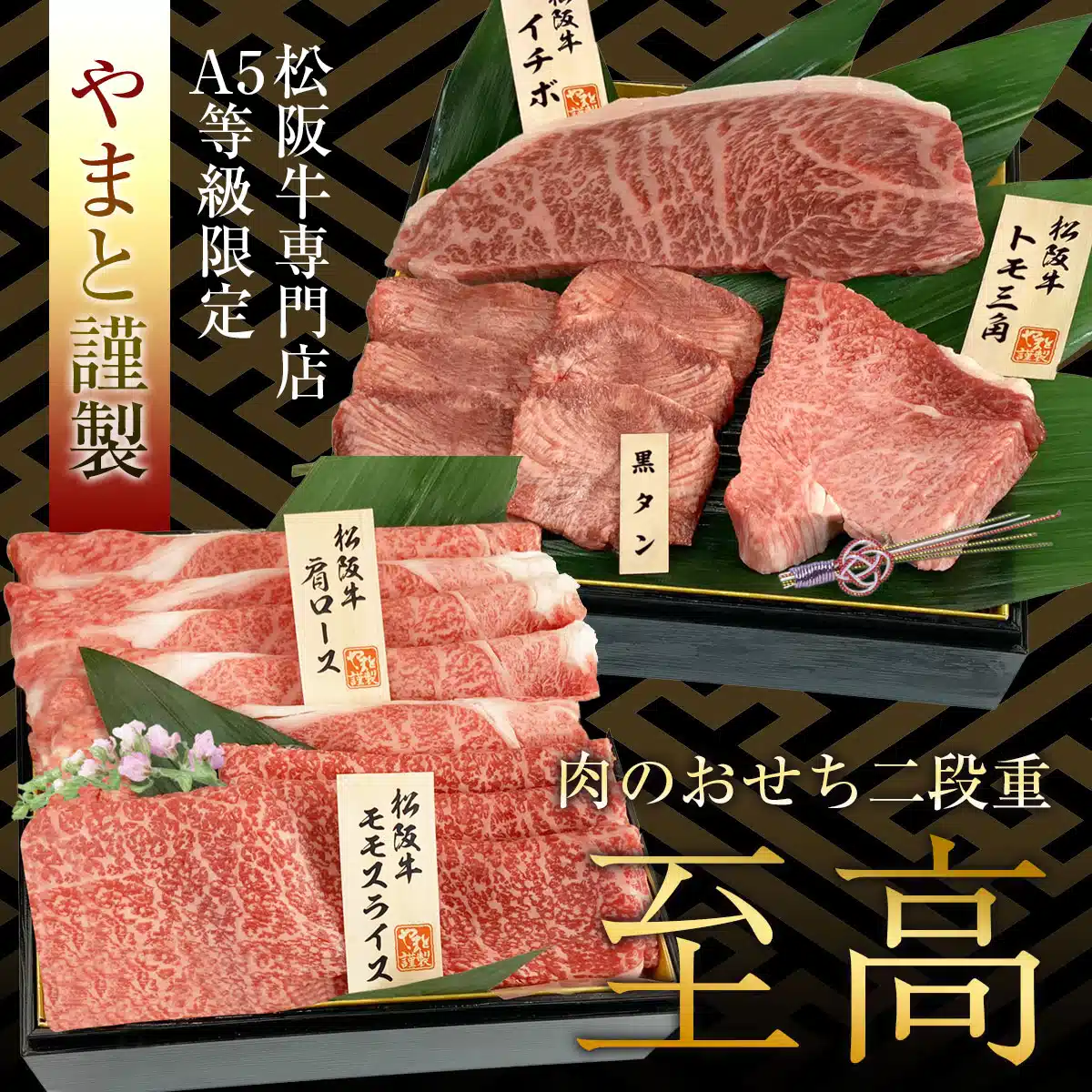 松阪牛おせち　二段重　至高