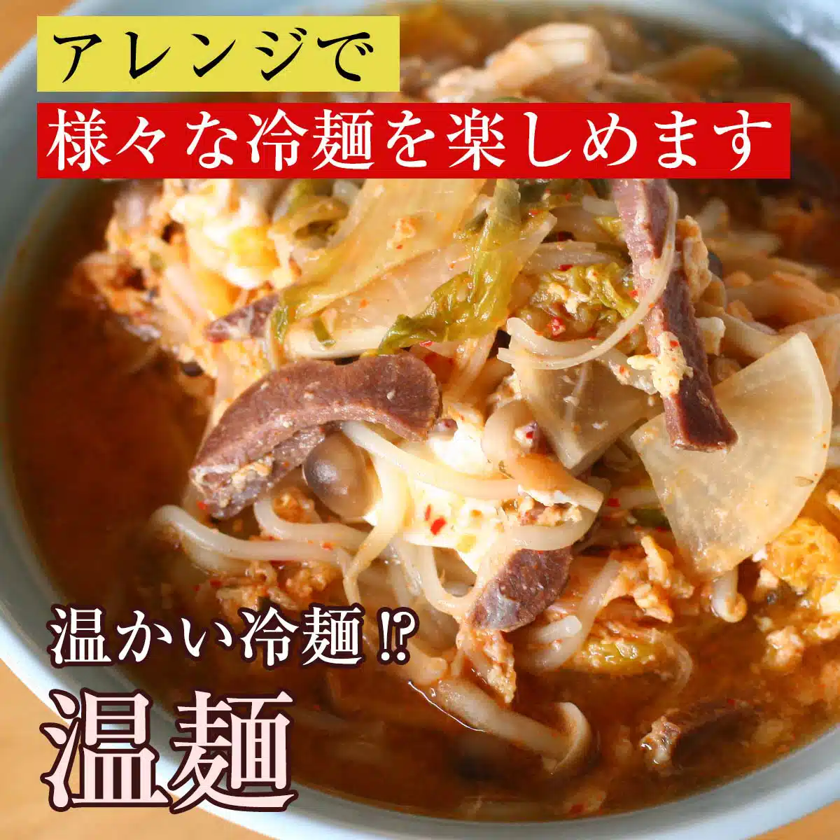 冷麺4食セット
