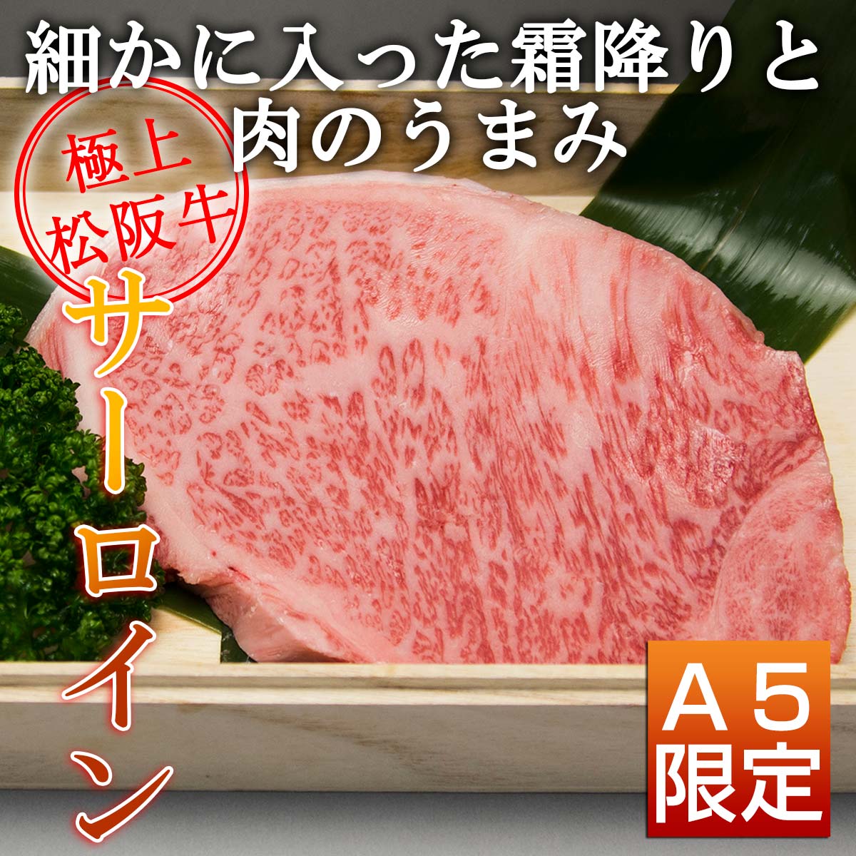 松阪牛サーロインステーキ食べ比べA（サーロイン+トモサン+モモ+角切り）