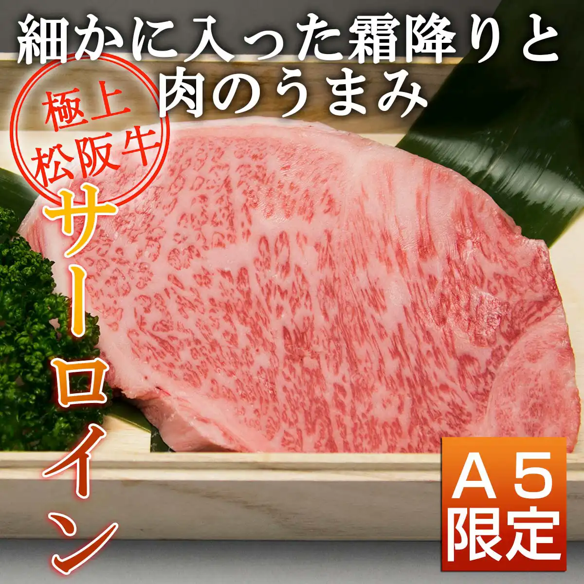 松阪牛サーロインステーキ食べ比べB（サーロイン+トモサン+モモ+イチボステーキ）