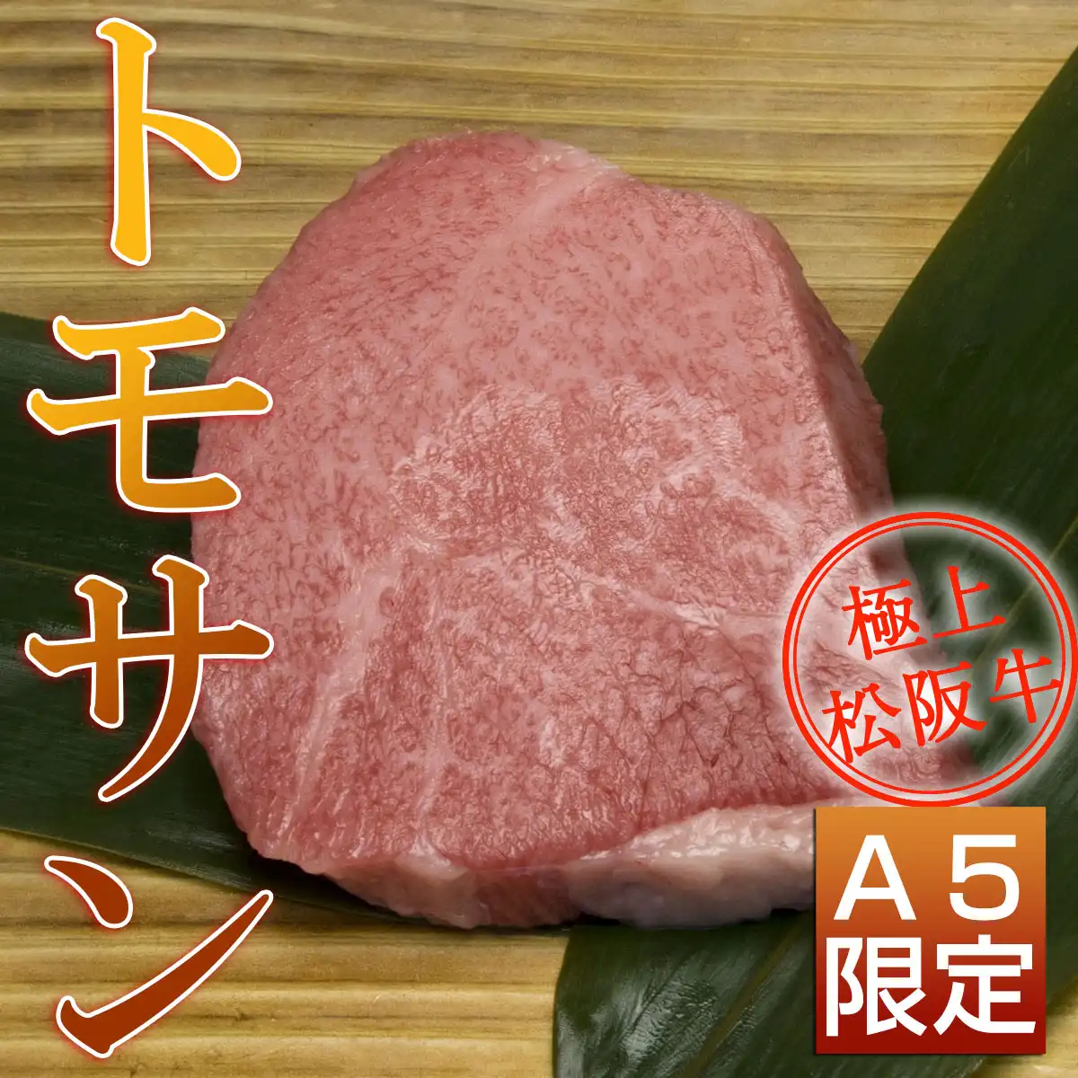 松阪牛サーロインステーキ食べ比べB（サーロイン+トモサン+モモ+イチボステーキ）