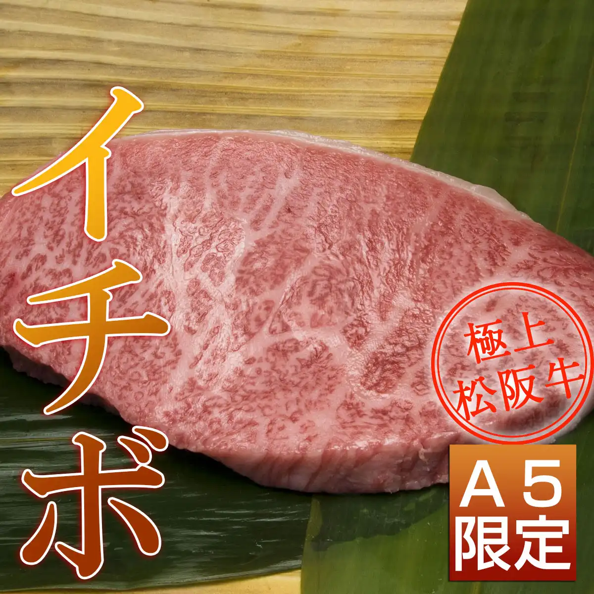 松阪牛サーロインステーキ食べ比べB（サーロイン+トモサン+モモ+イチボステーキ）