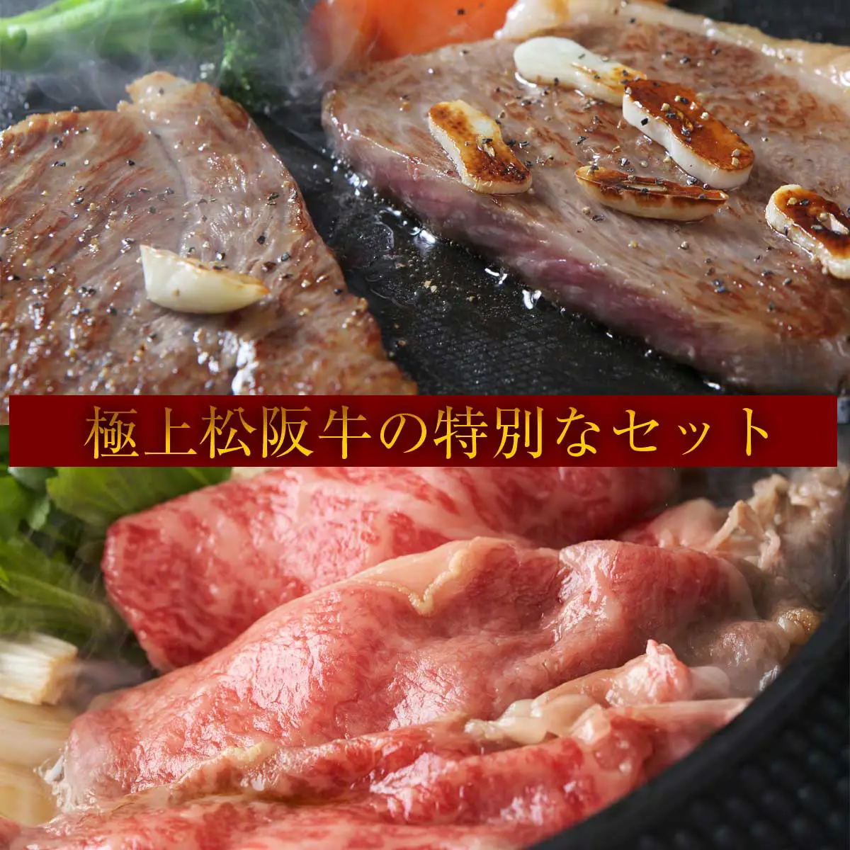 松阪牛ステーキ&すき焼き特別セット