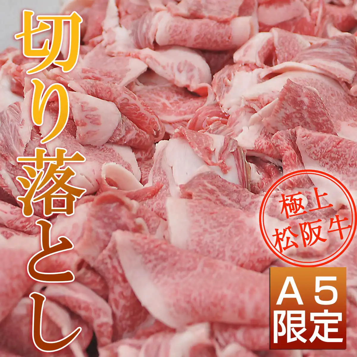 松阪牛特上すき焼き3部位食べ比べ