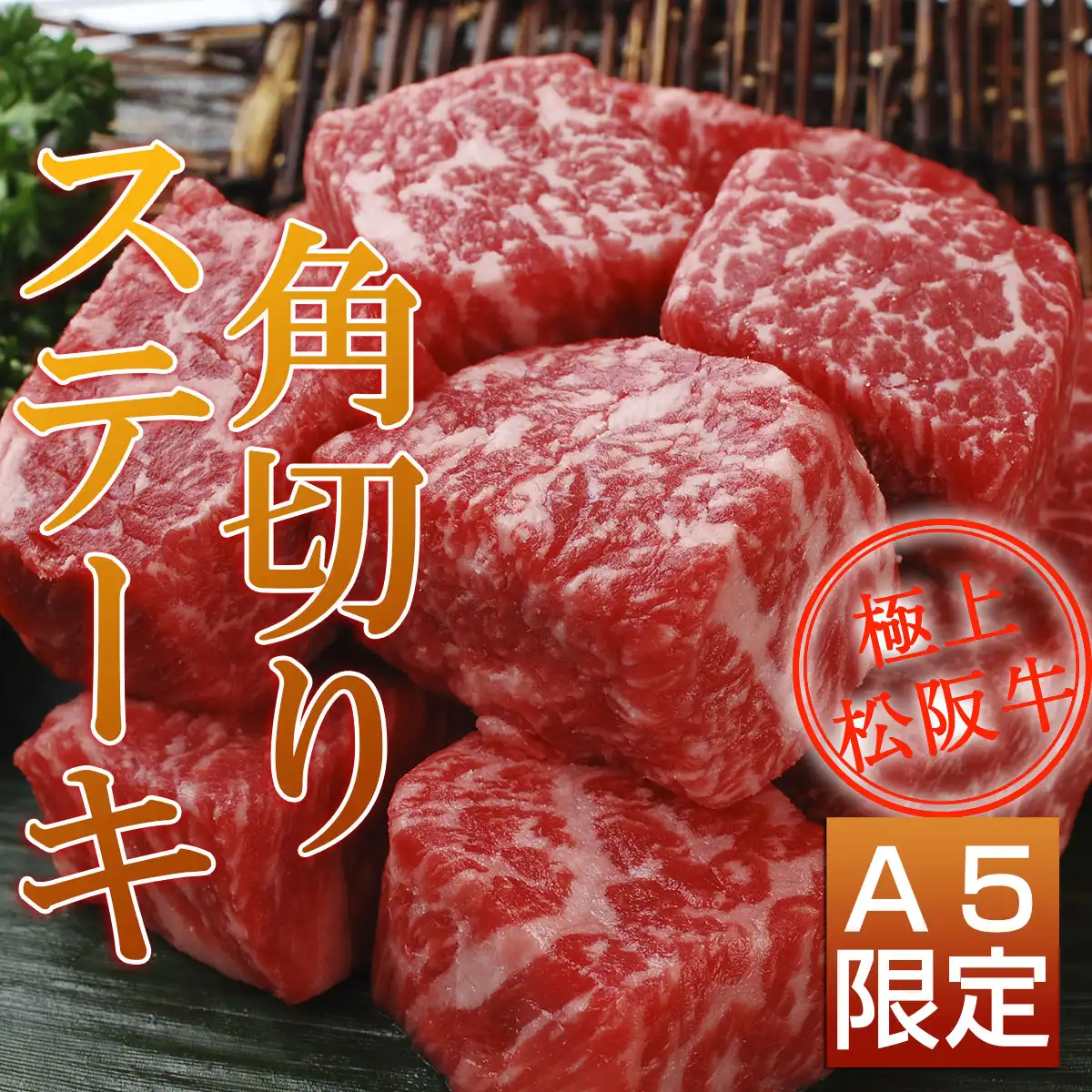 松阪牛ステーキ食べ比べセット4点GOLD（イチボ・トモサン・ダイヤ・角切り）
