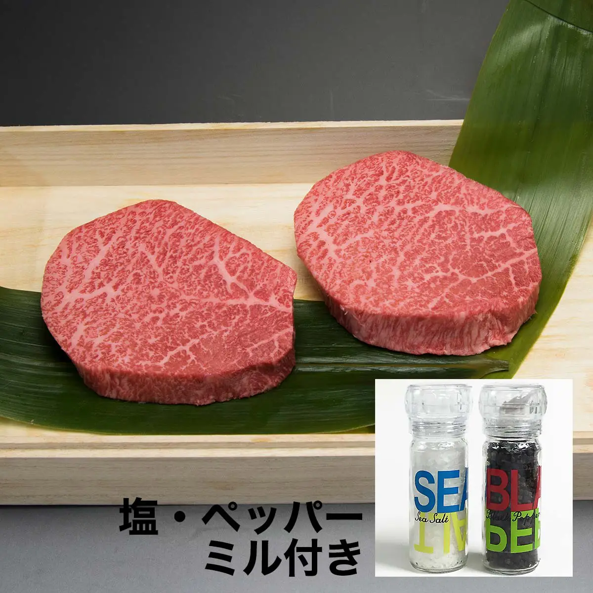 松阪牛 芯芯 ステーキ100g×ヌートバー2枚セット