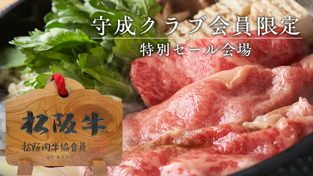 守成クラブ限定ラインナップ