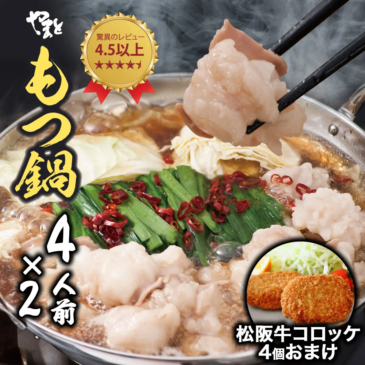 守成クラブ限定 もつ鍋セット4人前×2