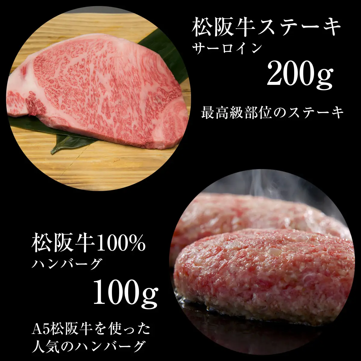 松阪牛サーロインステーキ・松阪牛100%ハンバーグ2個