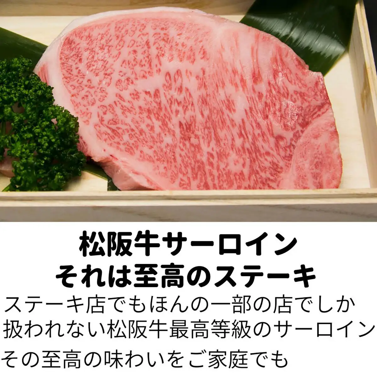 松阪牛サーロインステーキ　200g×2枚ヌートバー