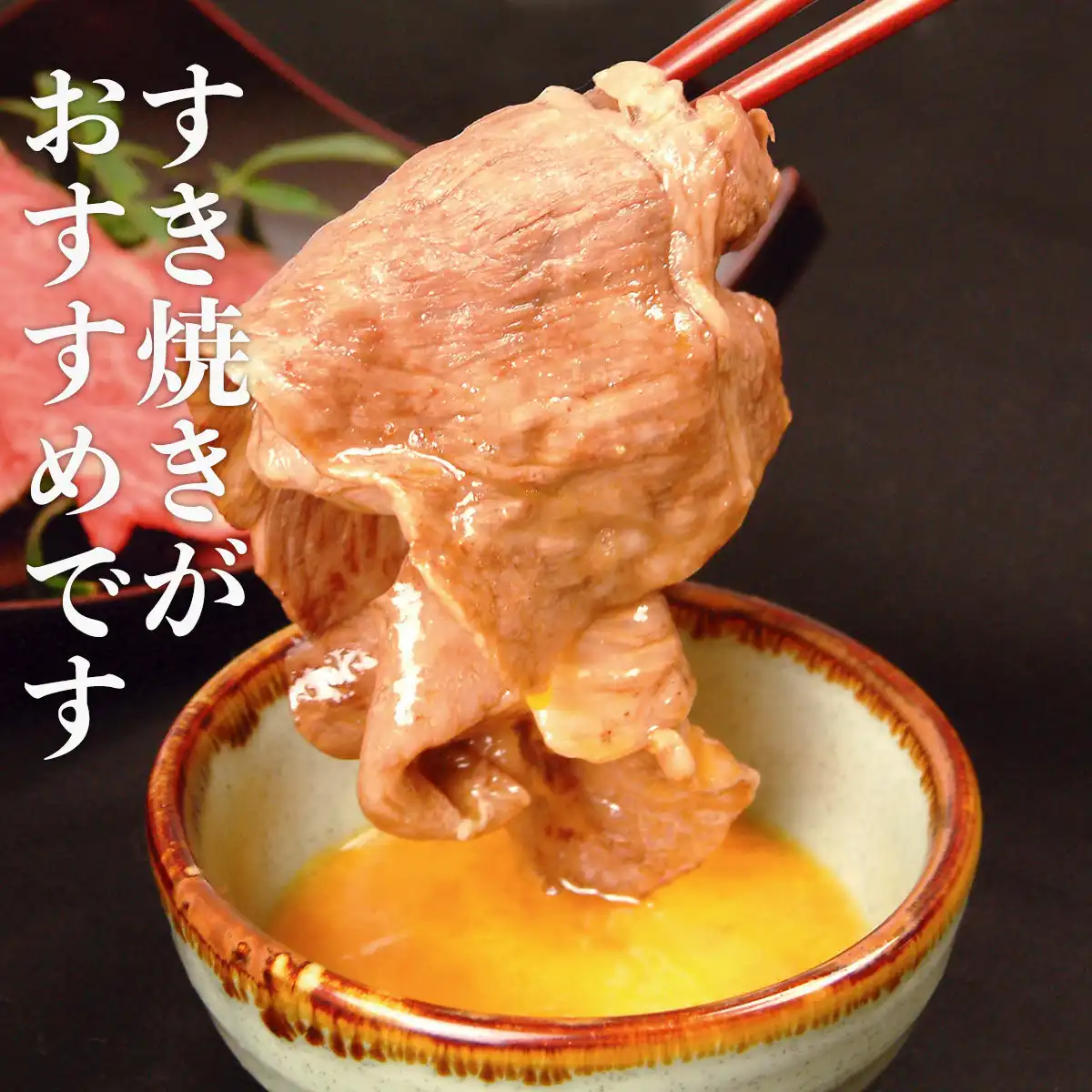 松阪牛肩ロース×モモすき焼き用（わりした付き）1kg