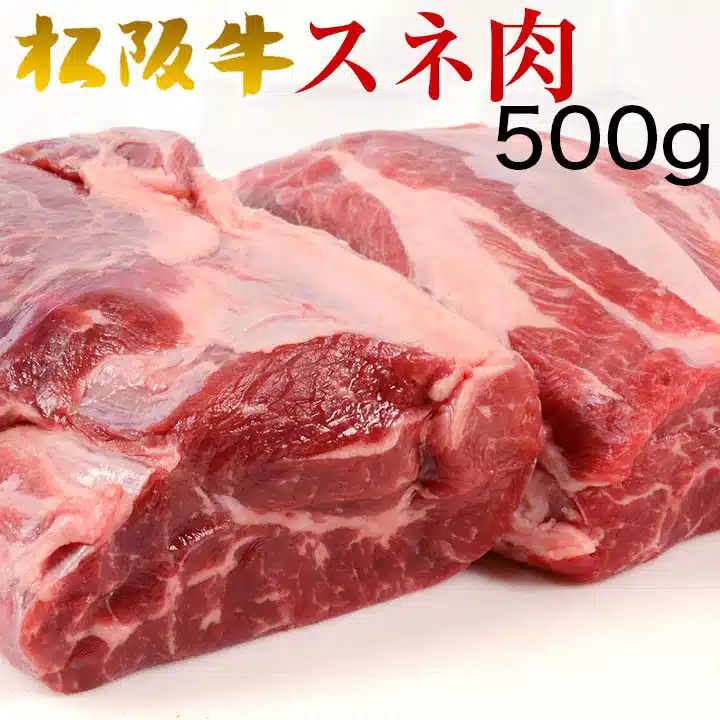 松阪牛すね肉500g