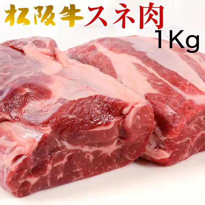 松阪牛すね肉1kg