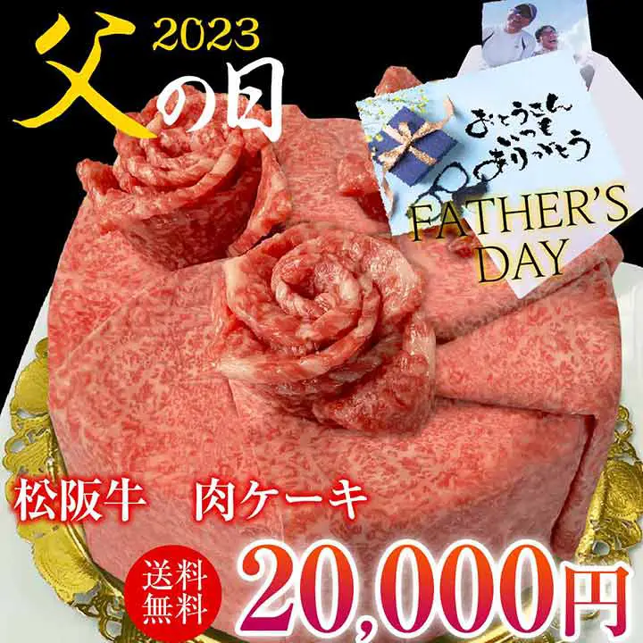 【父の日】松阪牛　肉ケーキ
