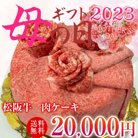 【母の日】松阪牛　肉ケーキ