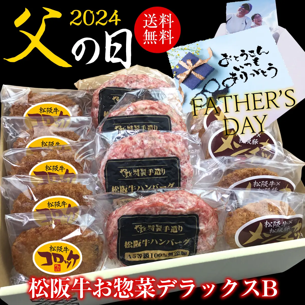 【父の日】松阪牛お惣菜デラックス　Bセット