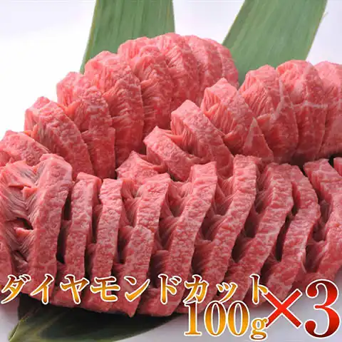 松阪牛モモ肉ダイヤモンドカット100g×3枚セット