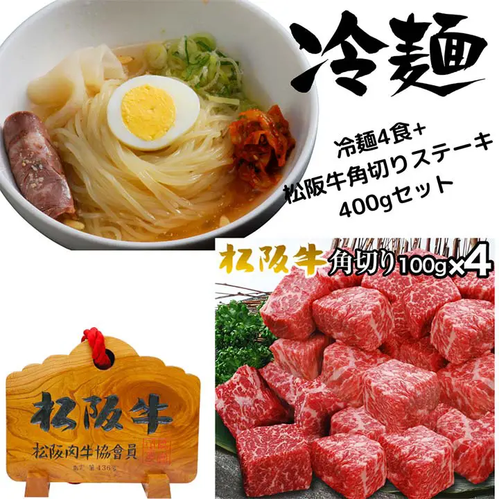 松阪牛角切りステーキ100g×4パック+冷麺4食
