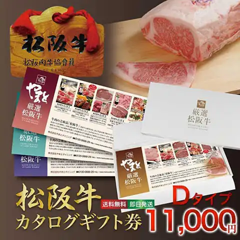 松阪牛お肉のギフト券Dタイプ