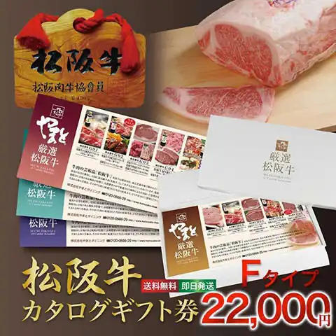 松阪牛 （松坂牛） お肉 の カタログ ギフト券 22000円 【送料無料】