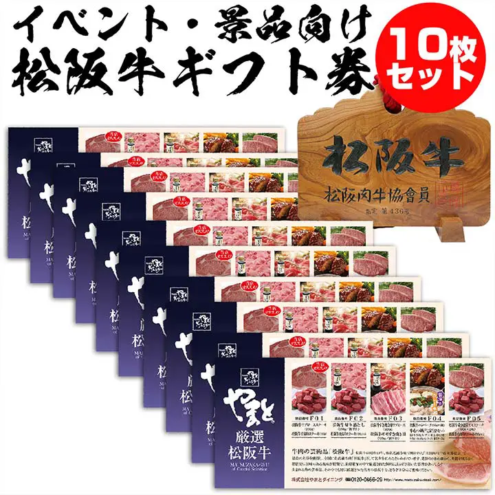 松阪牛お肉のギフト券Aタイプ 10枚セット