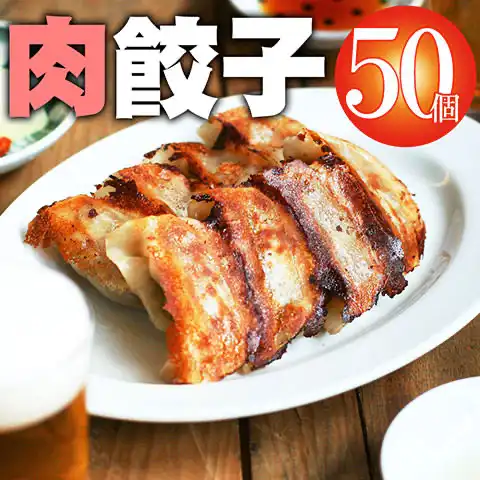 肉餃子50個