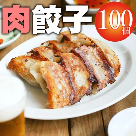 肉餃子100個