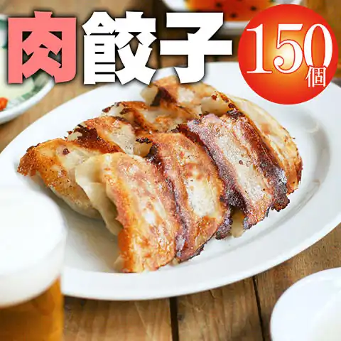 肉餃子150個