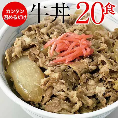 牛丼20食