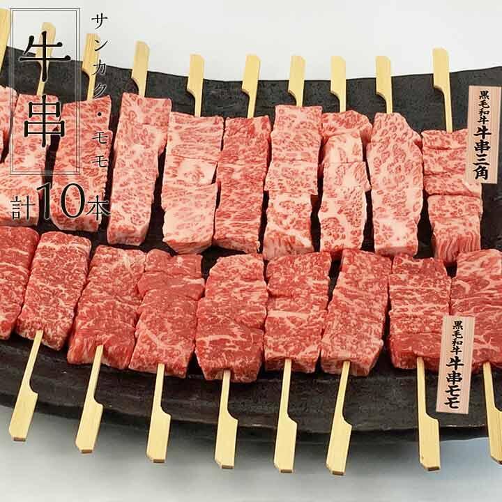 牛串赤身モモ10本・三角10本-特選松阪牛やまと