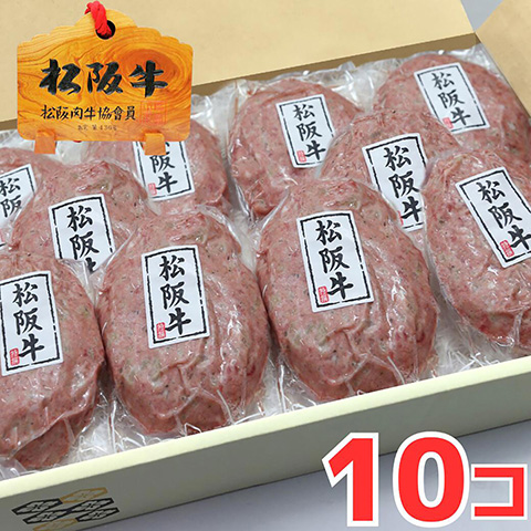 松阪牛ハンバーグメガ盛り10個セット