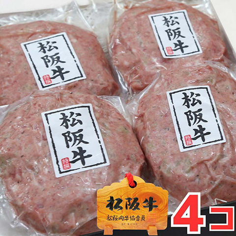 松阪牛ハンバーグ4個セット