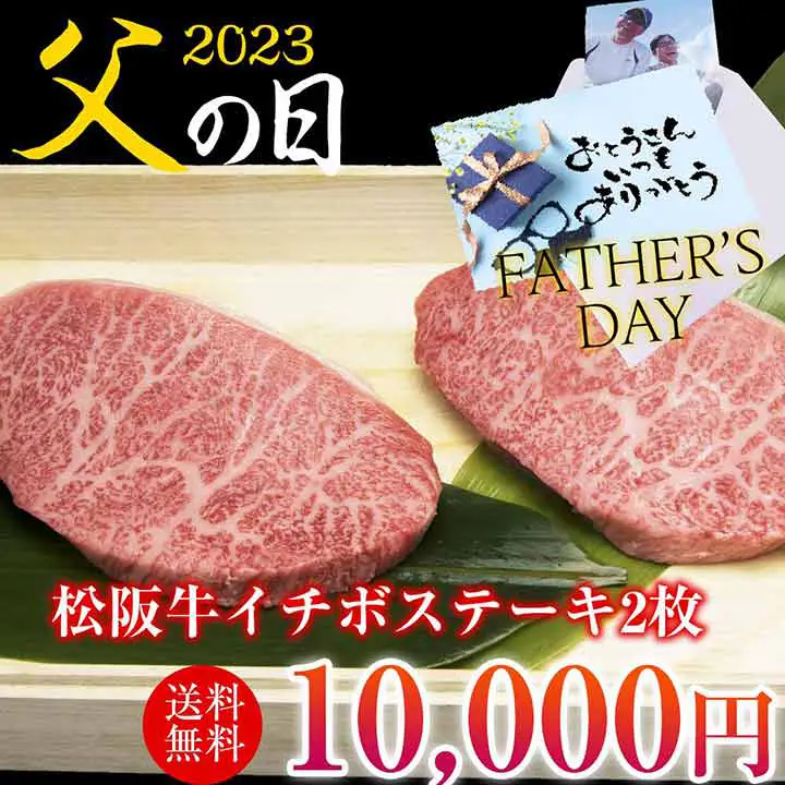 【父の日】松阪牛イチボステーキ 100g×2枚セット