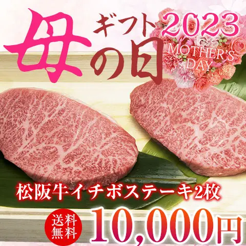 【母の日】松阪牛イチボステーキ 100g×2枚セット
