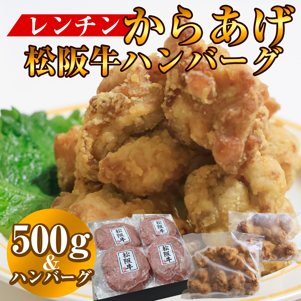 俺のレンチン唐揚げ500g+松阪牛ハンバーグ4個