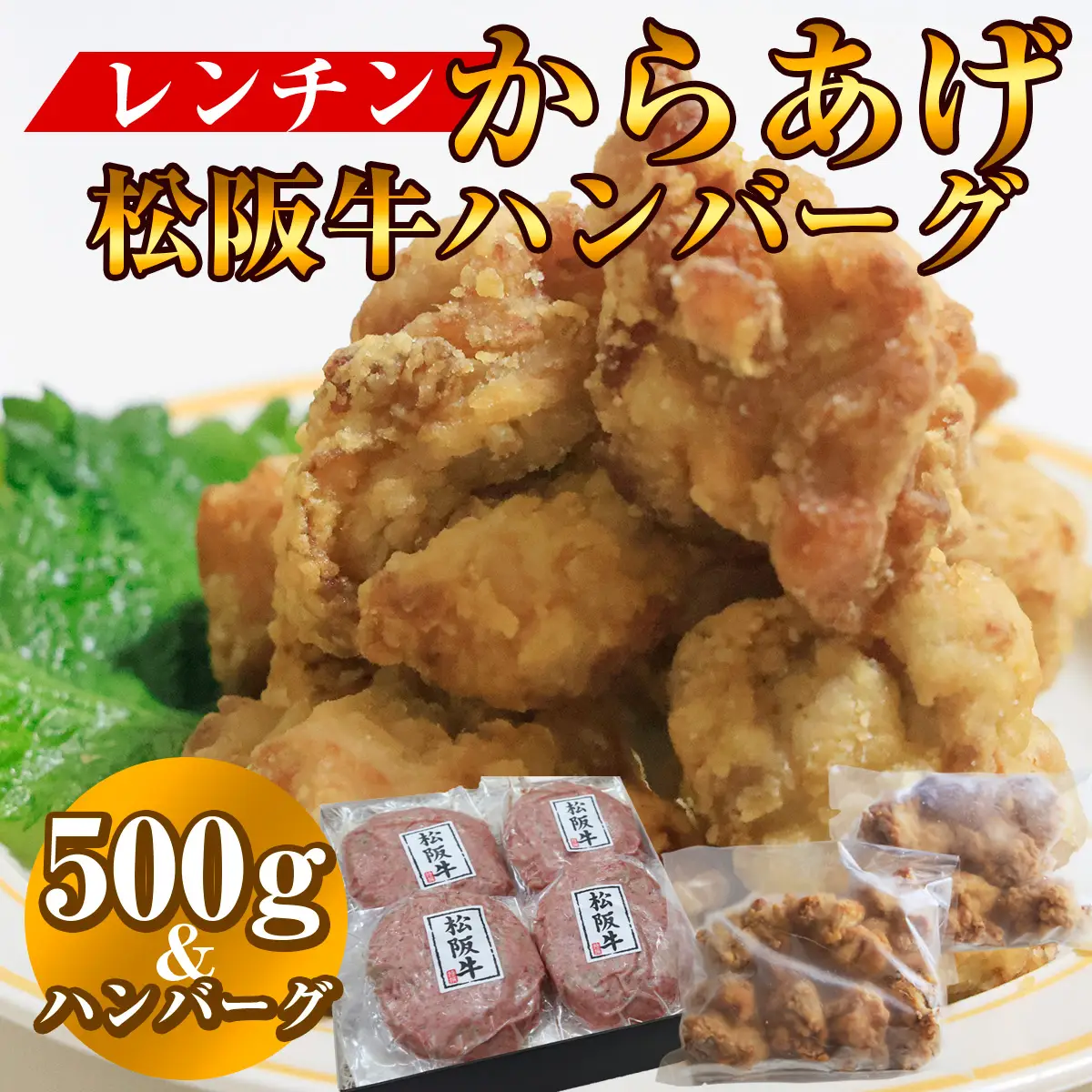 俺のレンチン唐揚げ500g+松阪牛ハンバーグ4個